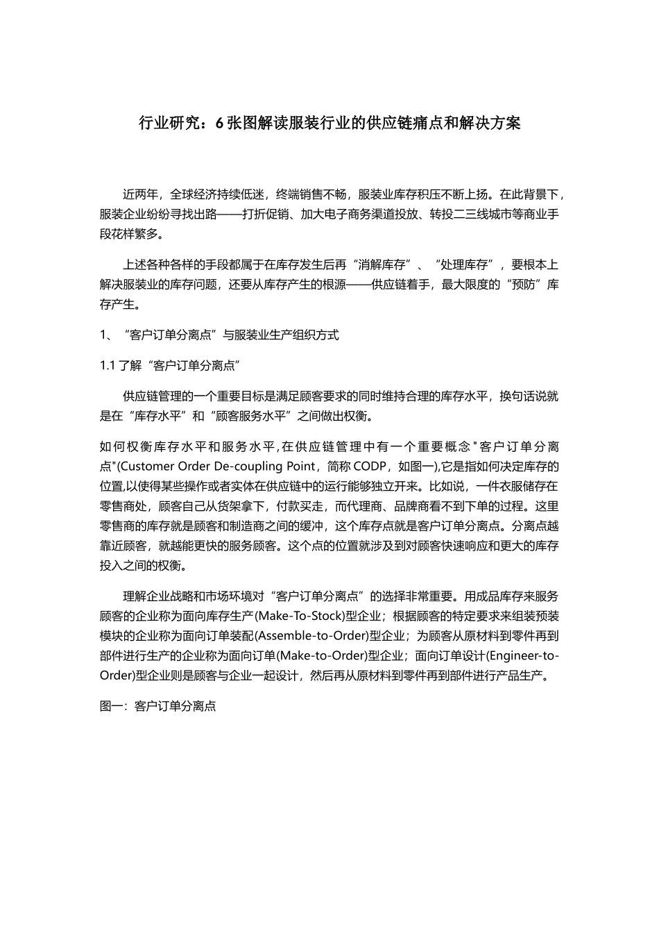 行业研究：6张图解读服装行业的供应链痛点和解决方案(DOC10页)_第1页