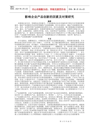 影响企业产品创新的问题根源及对策(doc25)
