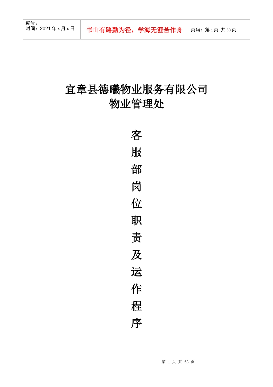 德曦物业服务公司岗位职责及运营管理制度36页_第1页