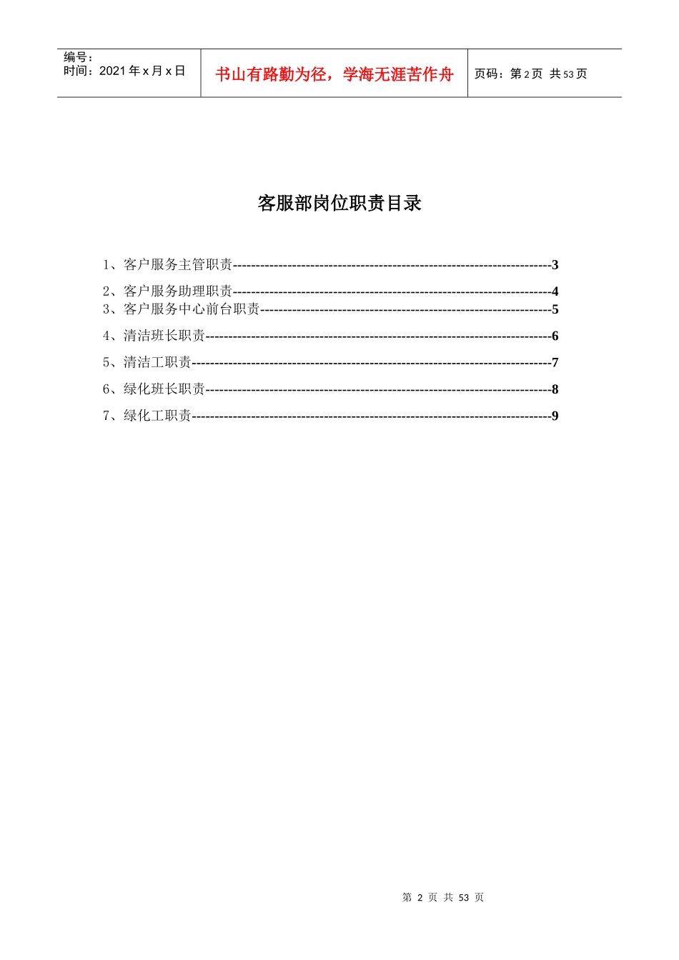 德曦物业服务公司岗位职责及运营管理制度36页_第2页