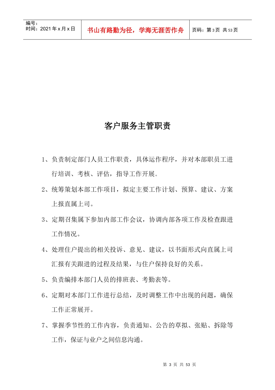 德曦物业服务公司岗位职责及运营管理制度36页_第3页