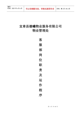 德曦物业服务公司岗位职责及运营管理制度36页