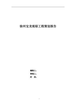 徐州宝龙观邸项目工程策划19+
