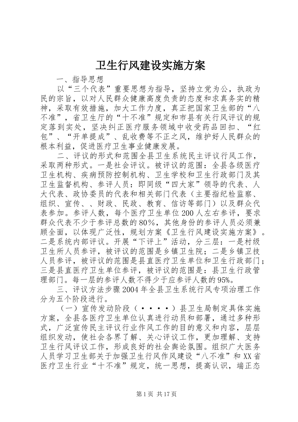卫生行风建设实施方案_第1页