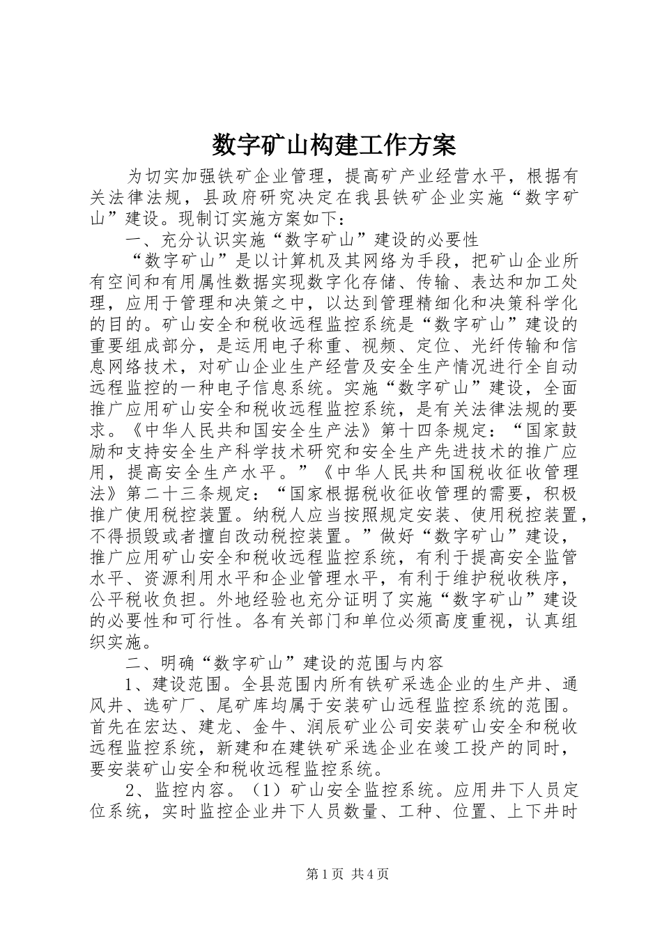 数字矿山构建工作方案_第1页