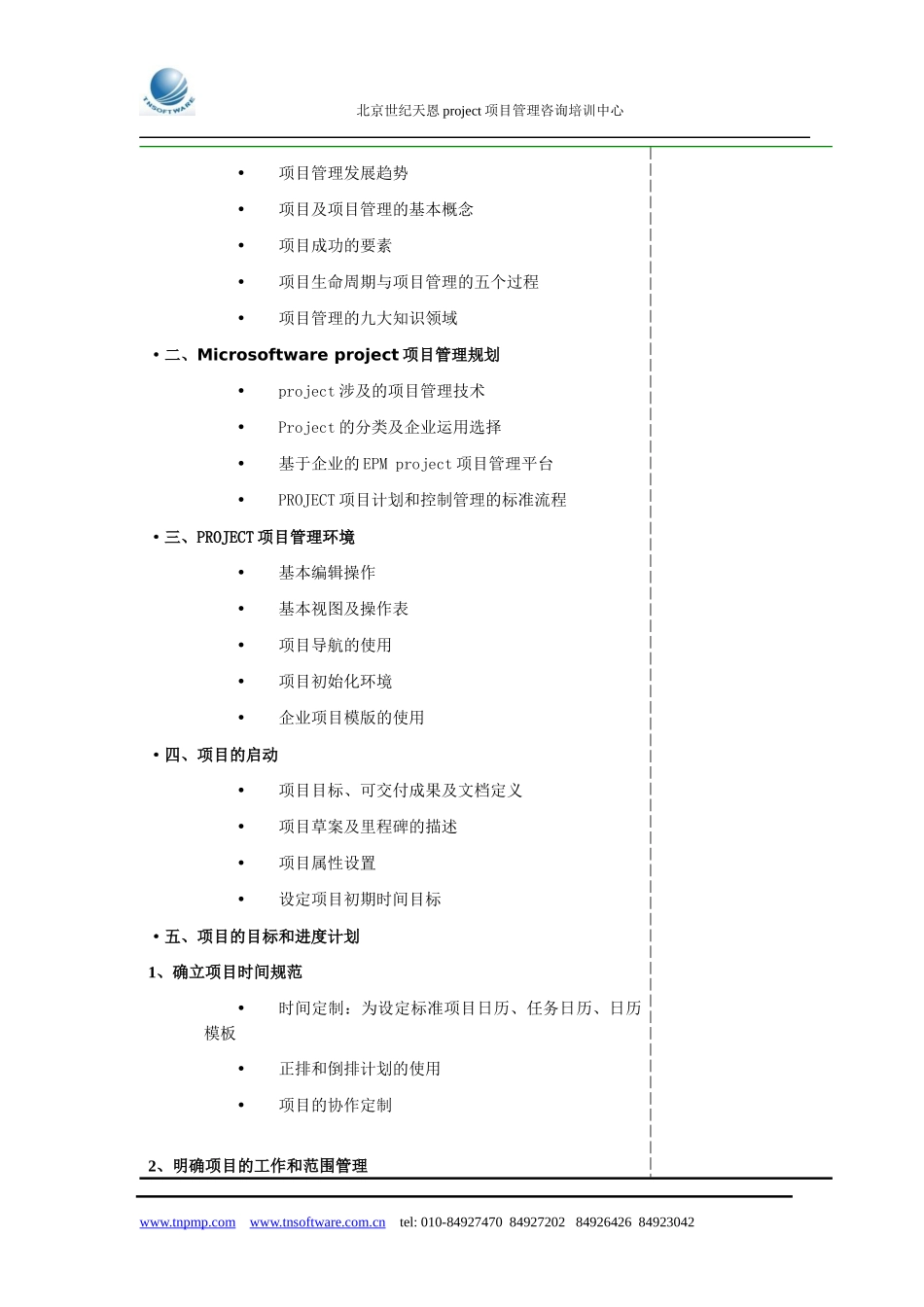 应用project进行企业项目知识管理课程_第3页