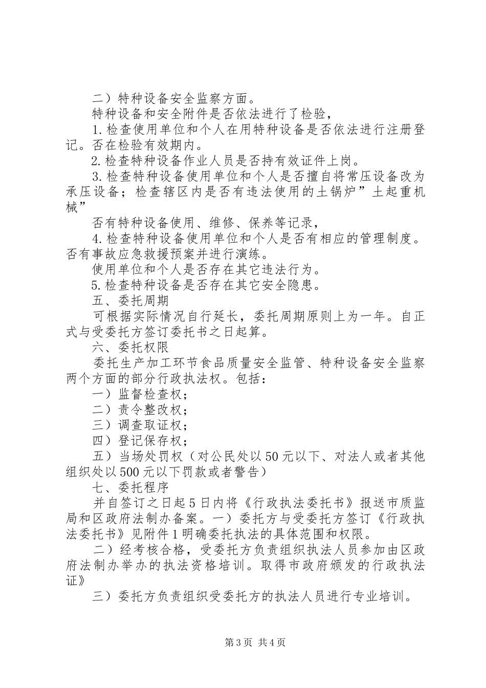 质监街镇执法管理工作方案_第3页