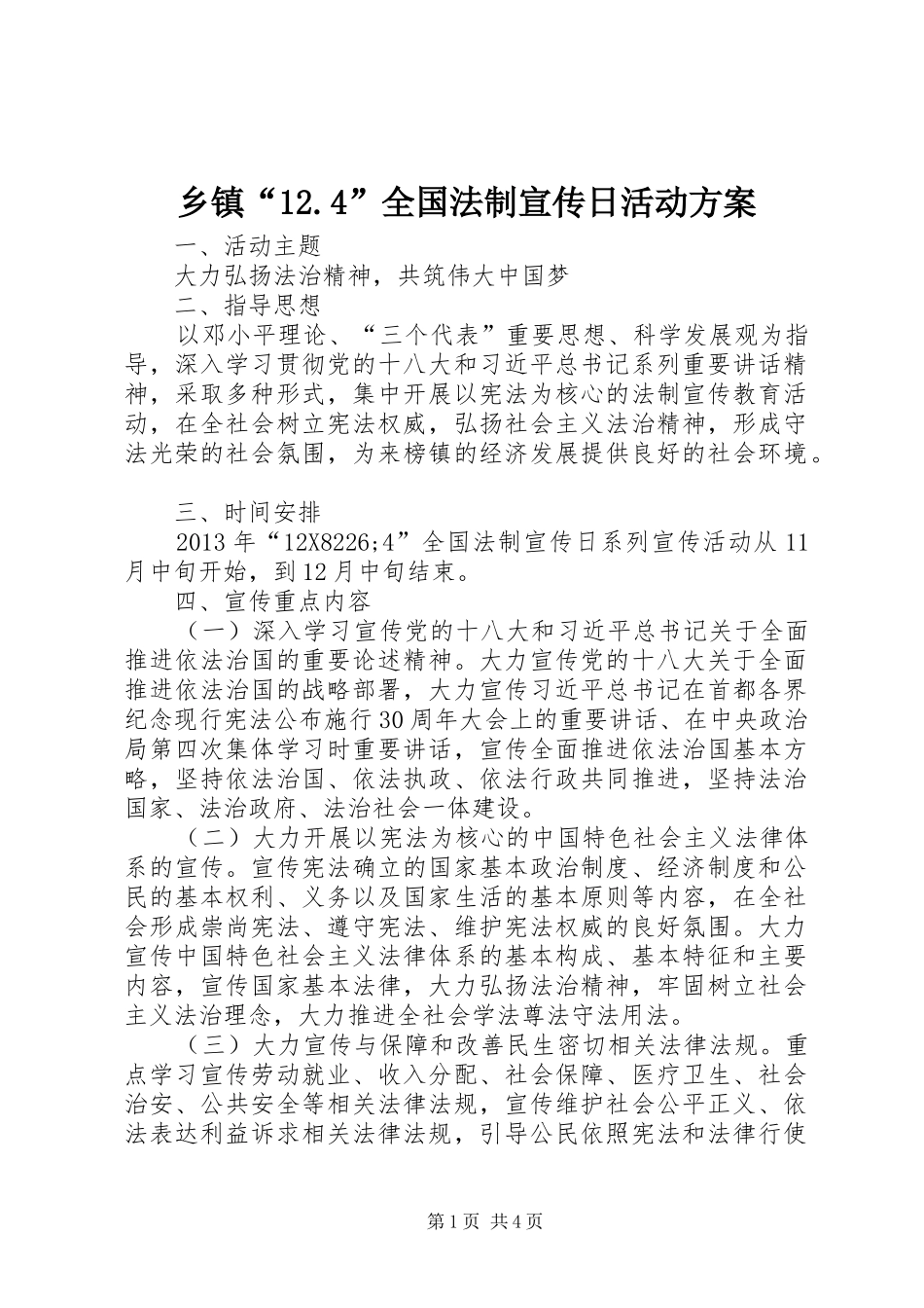 乡镇“12.4”全国法制宣传日活动方案_第1页