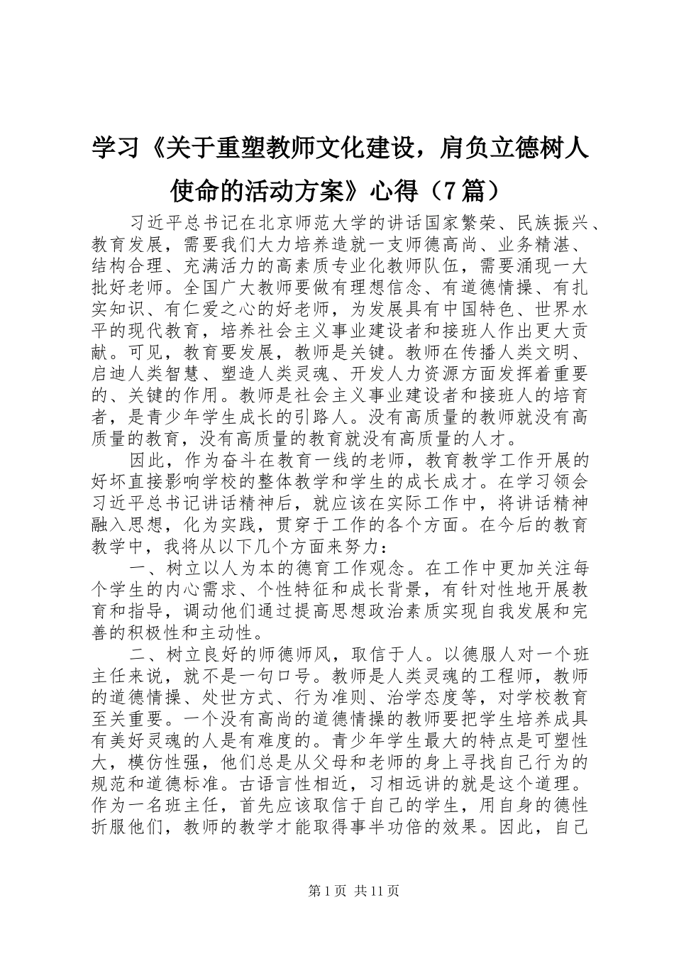 学习《关于重塑教师文化建设，肩负立德树人使命的活动方案》心得（7篇）_第1页