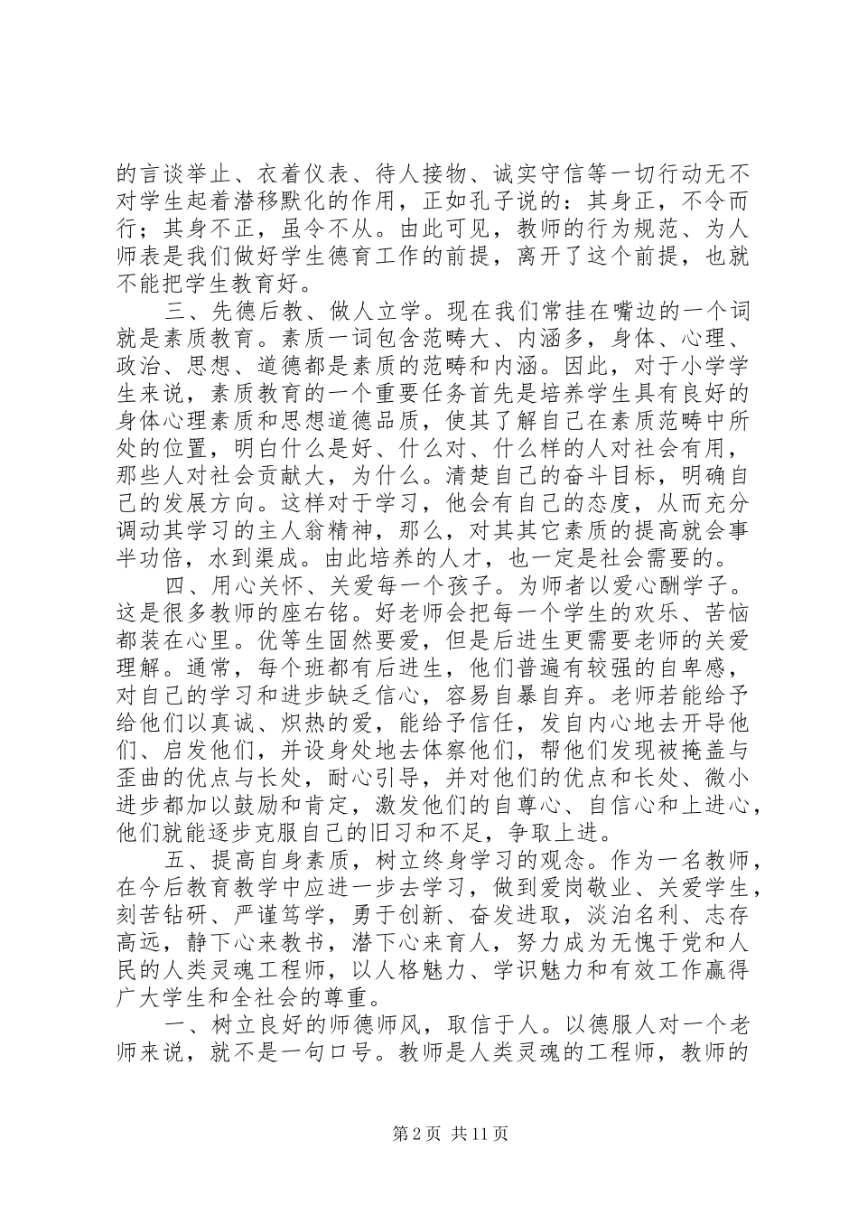 学习《关于重塑教师文化建设，肩负立德树人使命的活动方案》心得（7篇）_第2页