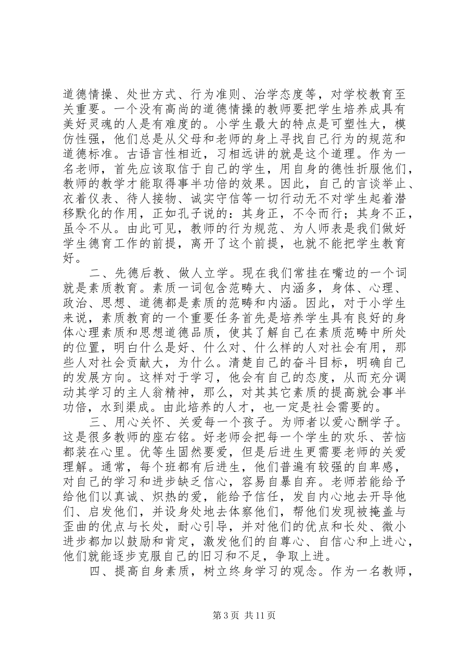 学习《关于重塑教师文化建设，肩负立德树人使命的活动方案》心得（7篇）_第3页