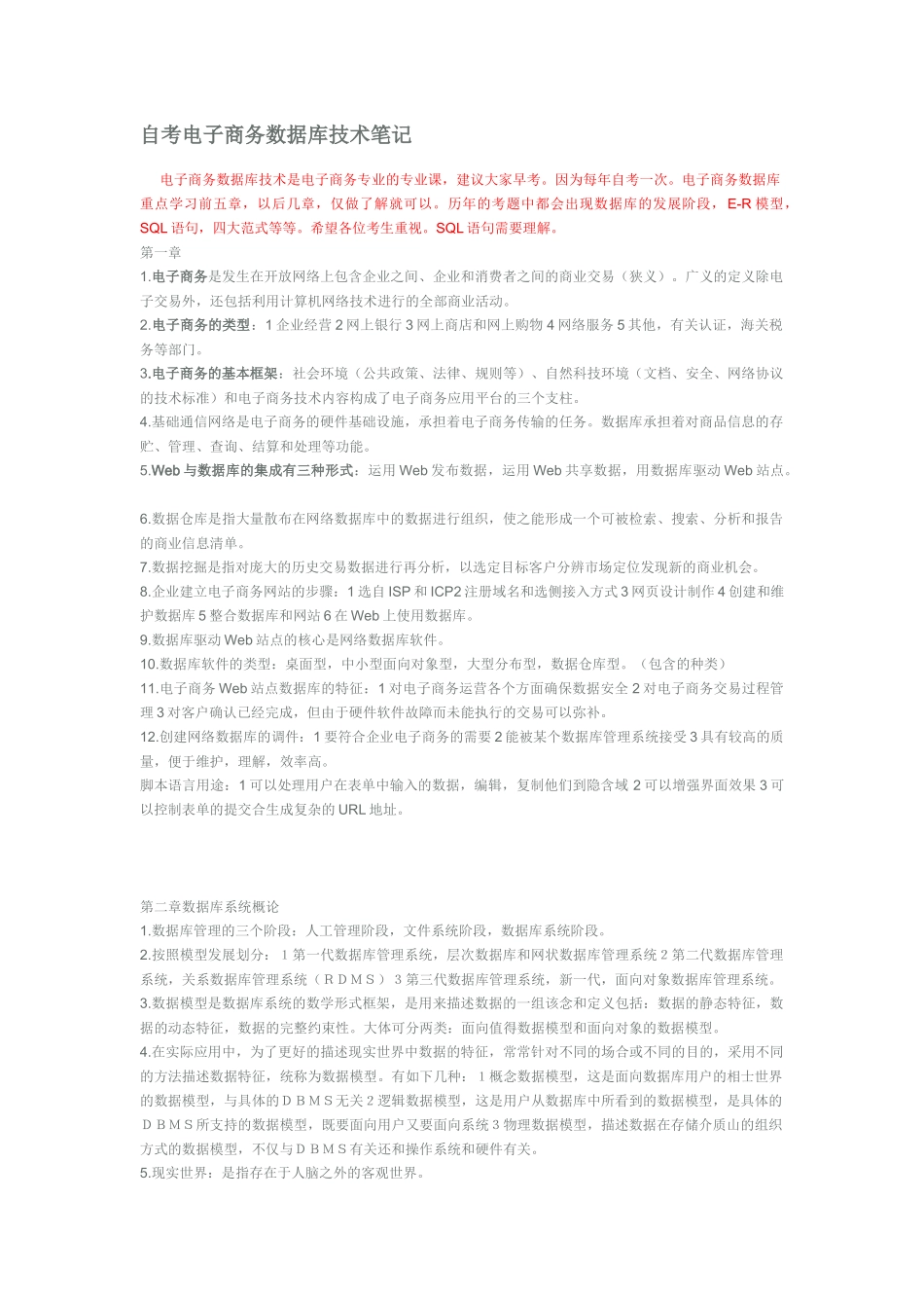 自考《电子商务数据库技术》课程代码9081笔记_第1页