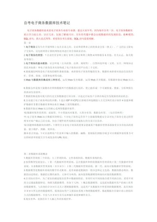 自考《电子商务数据库技术》课程代码9081笔记