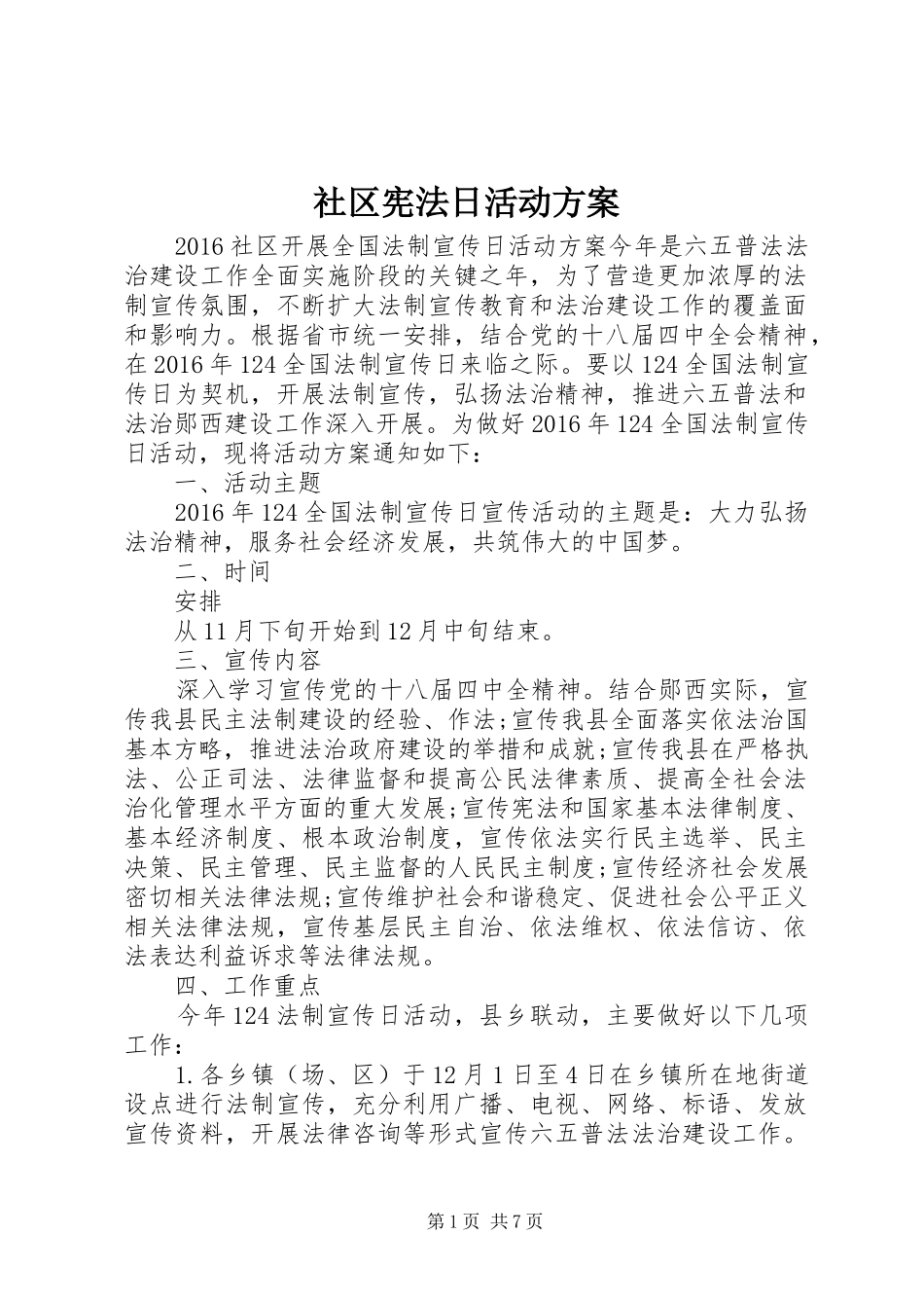 社区宪法日活动方案_第1页