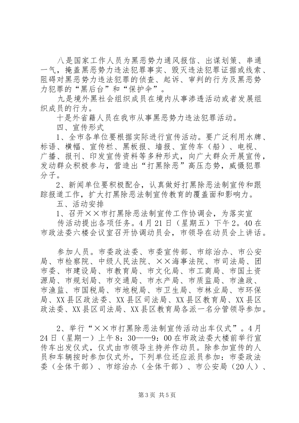 市打黑除恶专项斗争活动实施方案_第3页