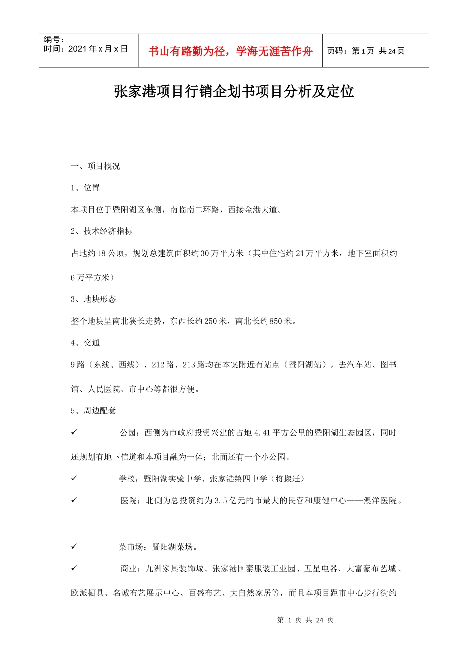 张家港项目行销企划书_第1页