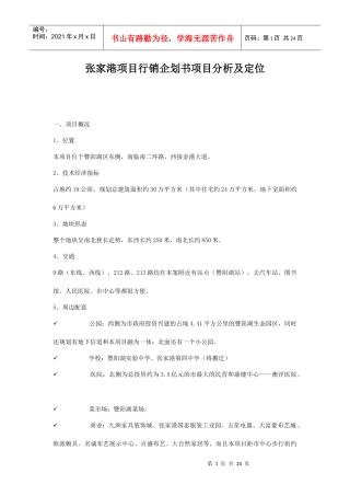 张家港项目行销企划书