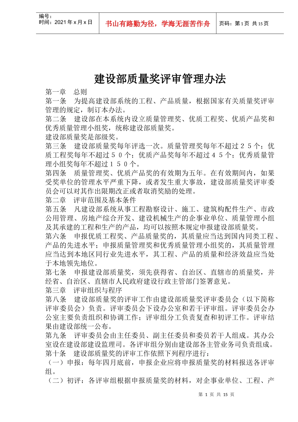 建设部质量奖评审管理办法_第1页