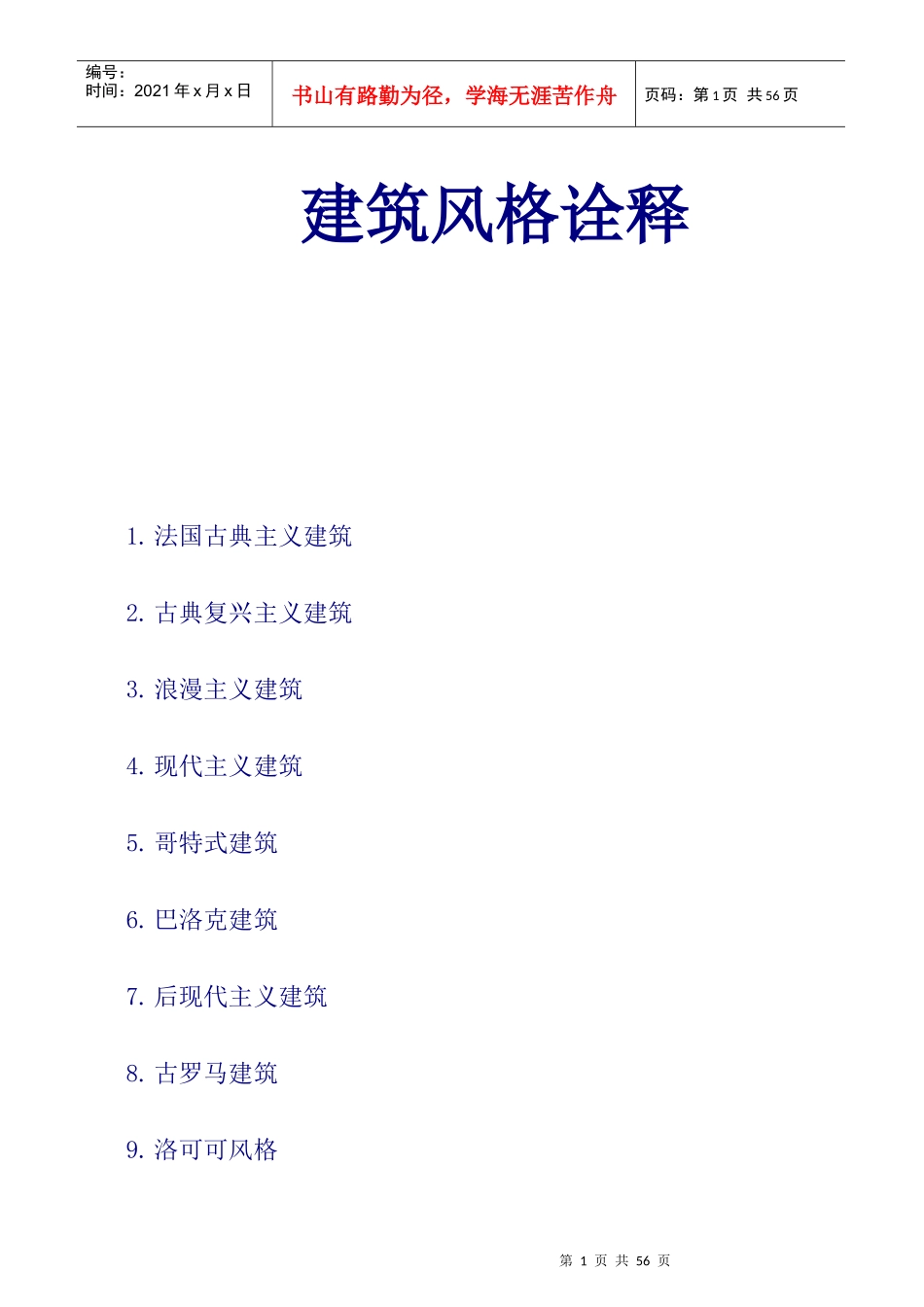 建筑风格经典解析_第1页