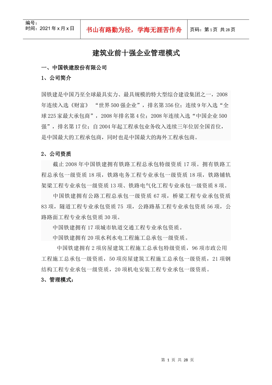 建筑业前十强企业管理模式_第1页