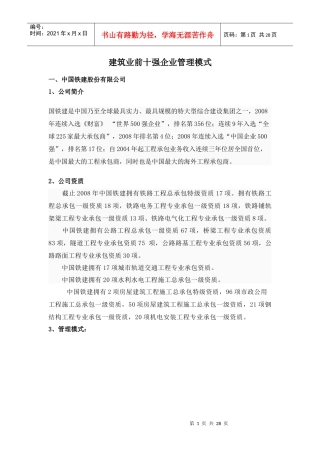 建筑业前十强企业管理模式