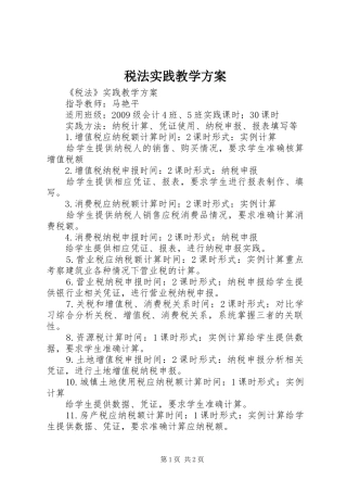 税法实践教学方案