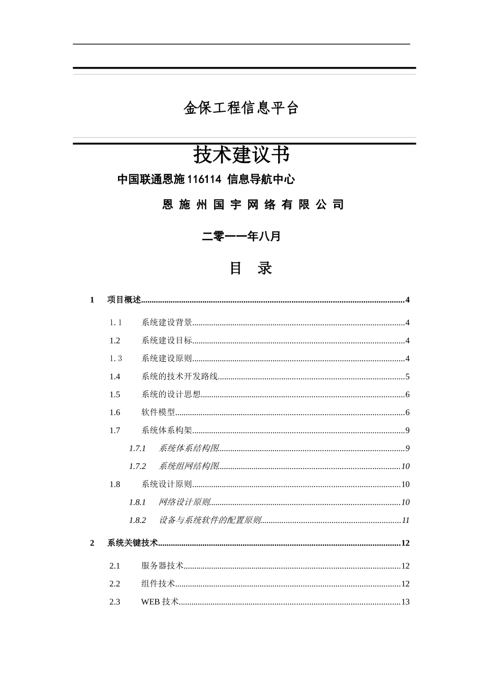金保工程信息平台技术建议书[1]_第1页
