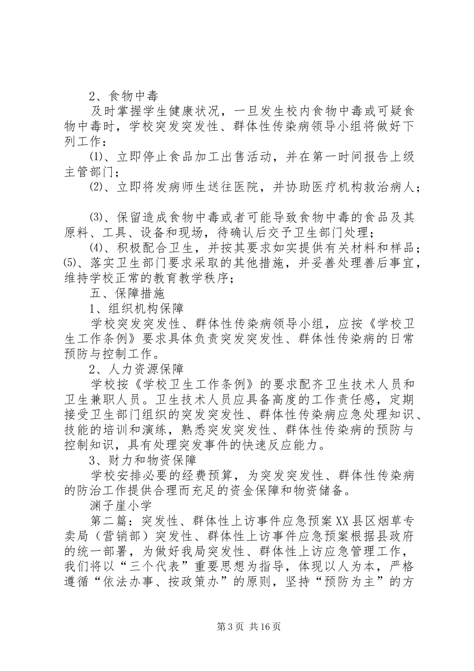 学校突发性群体性传染病应急预案_第3页