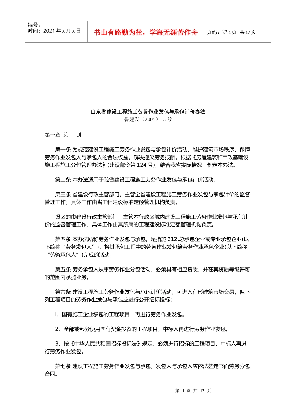 建设工程施工劳务作业发包与承包计价办法_第1页