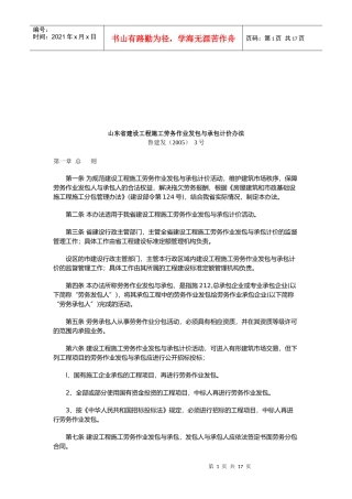 建设工程施工劳务作业发包与承包计价办法