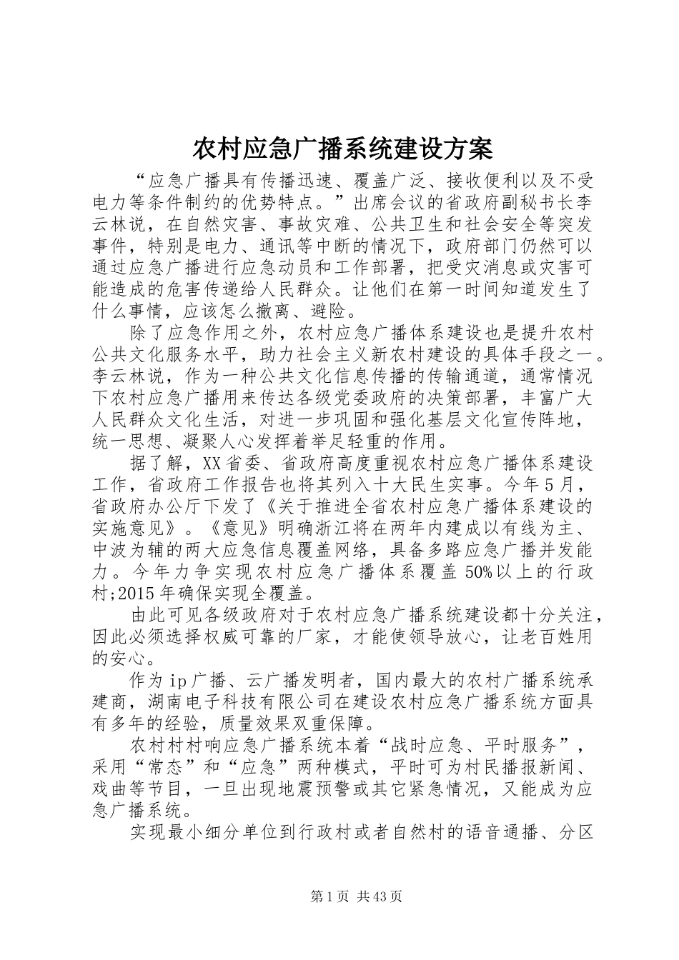 农村应急广播系统建设方案_第1页