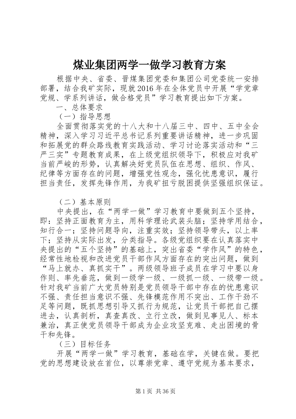 煤业集团两学一做学习教育方案_第1页