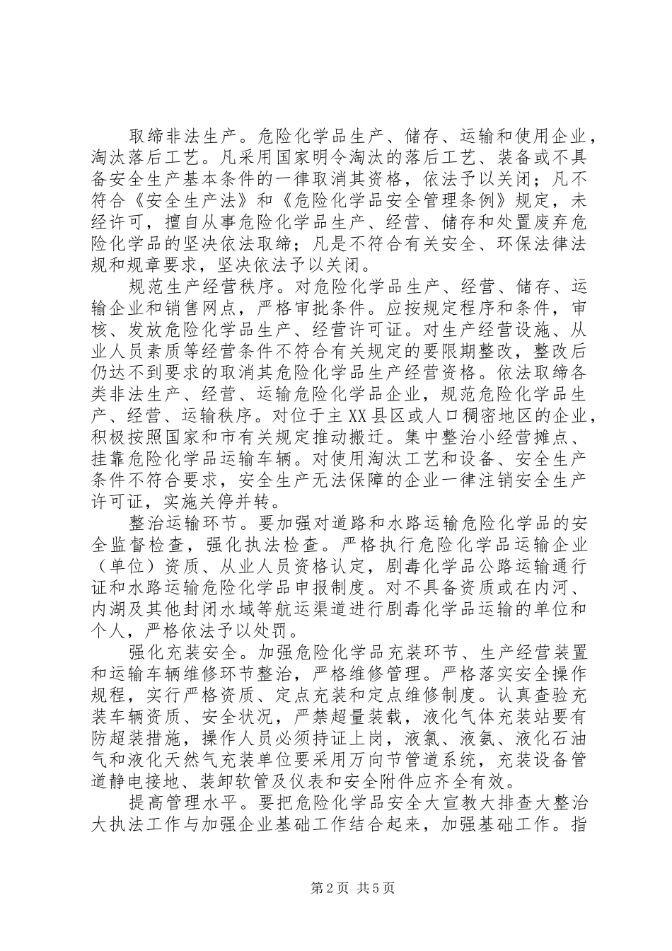 危险化学品宣教执法工作方案_第2页