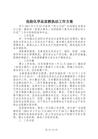 危险化学品宣教执法工作方案