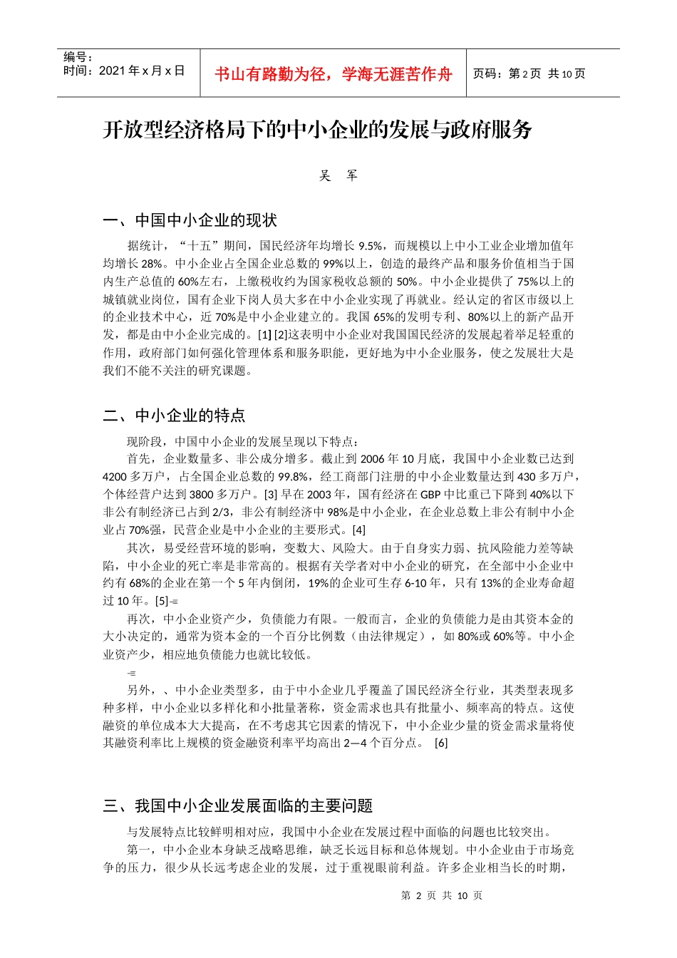 开放型经济格局下的中小企业的发展与政府服务_第2页