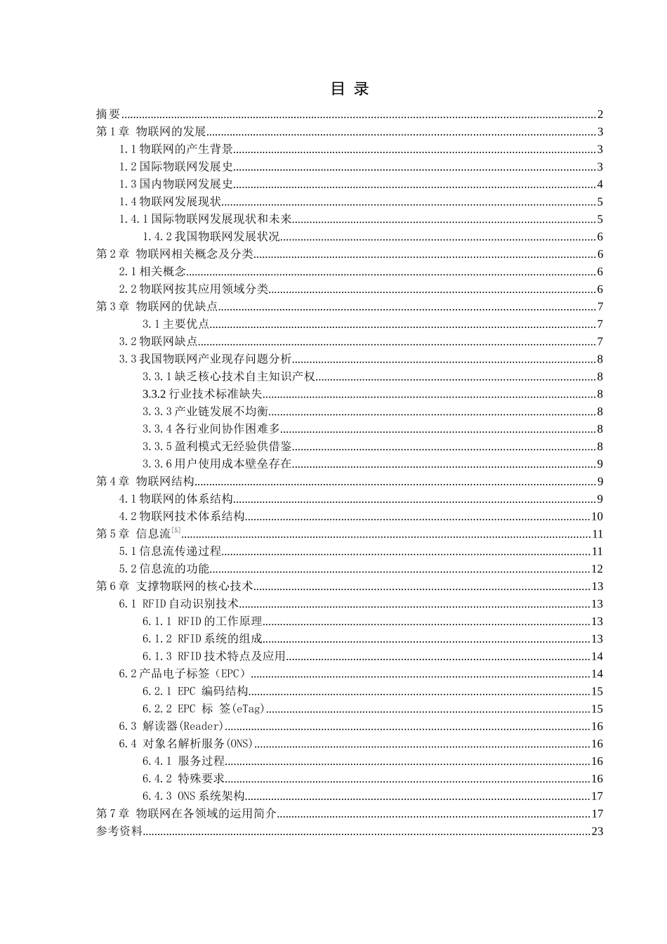 机电一体化课程设计(物联网综述)_第1页