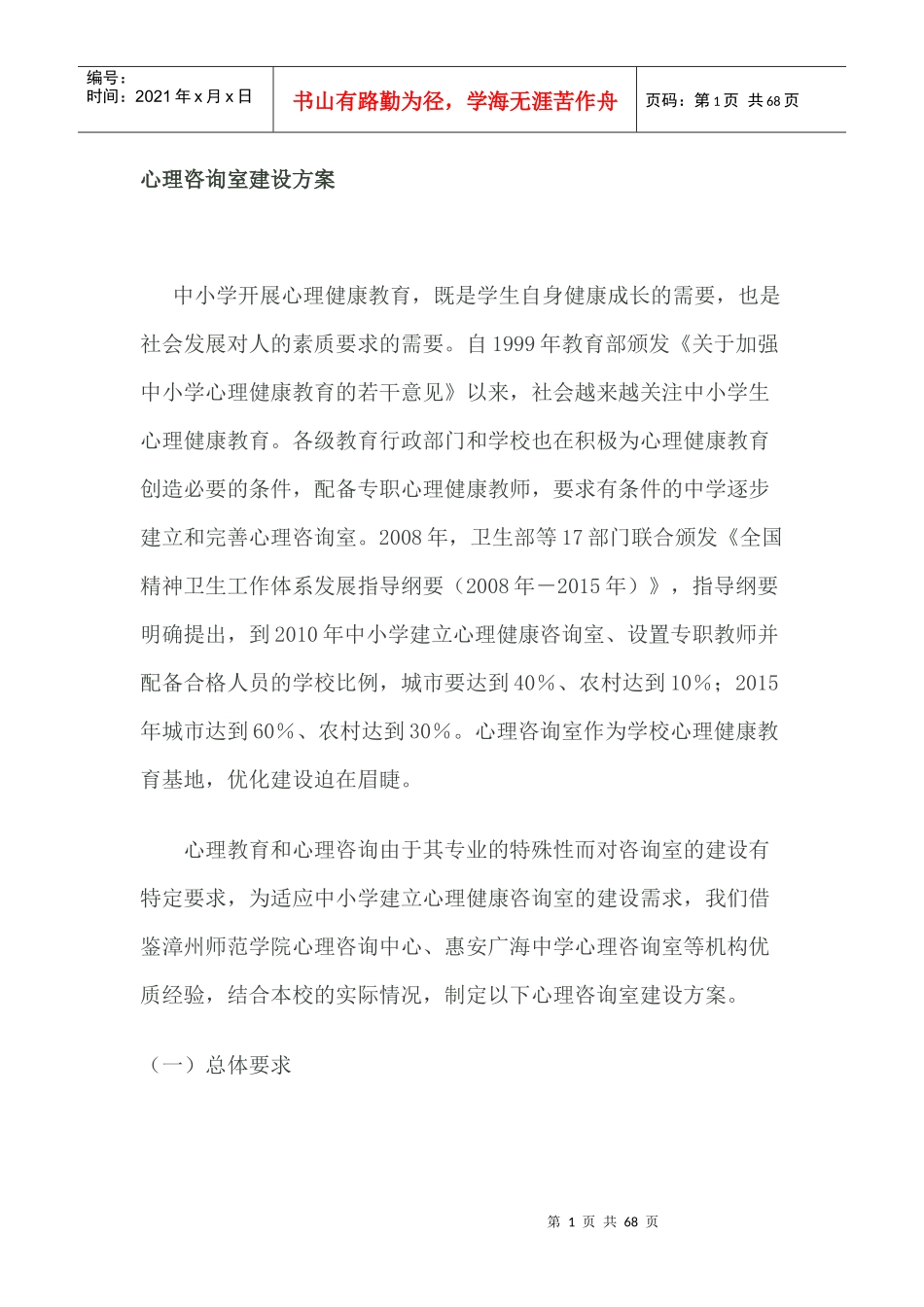 心理咨询室建设方案_第1页