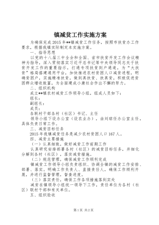 镇减贫工作实施方案