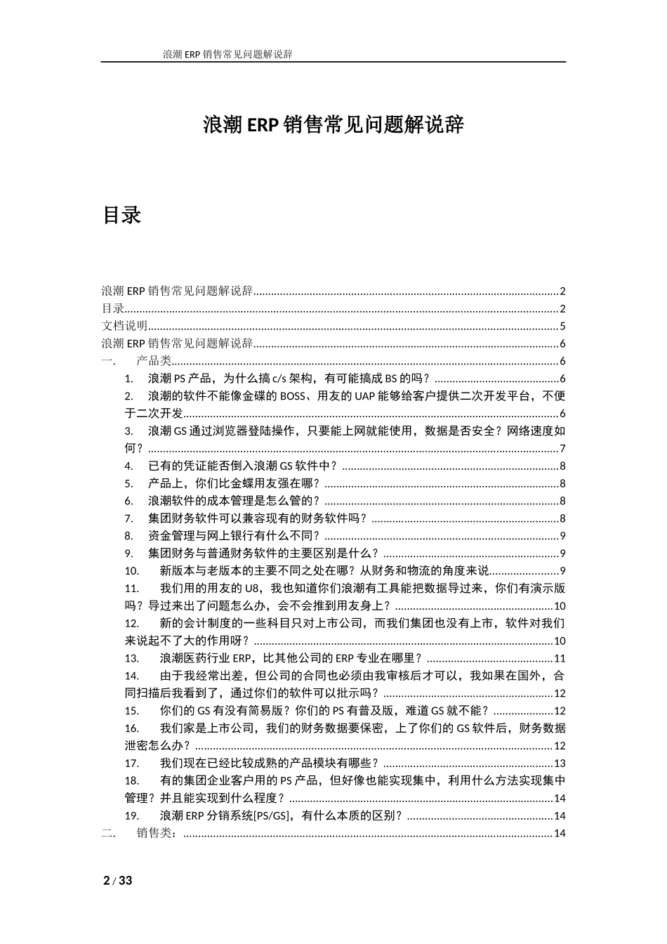 浪潮erp销售常见问题解说辞参考_第2页