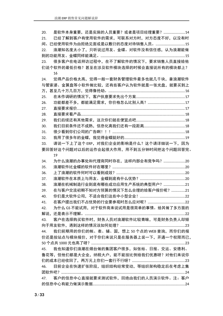 浪潮erp销售常见问题解说辞参考_第3页