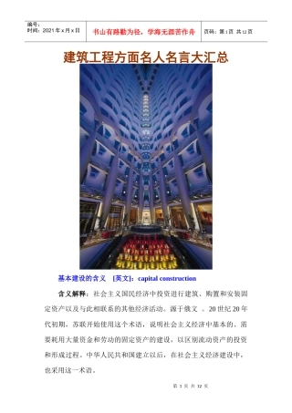 建筑工程行业中外名人名言大汇总