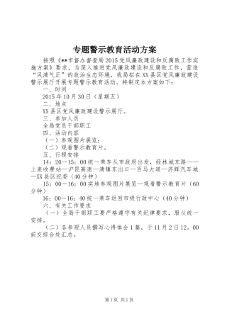 专题警示教育活动方案