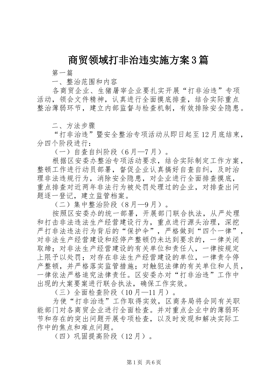商贸领域打非治违实施方案3篇_第1页