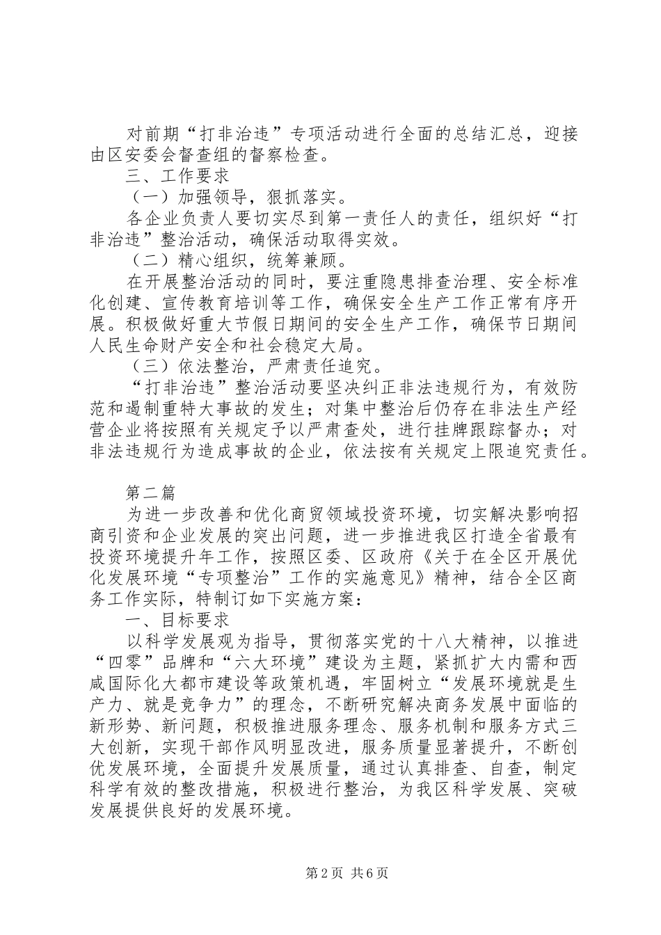 商贸领域打非治违实施方案3篇_第2页