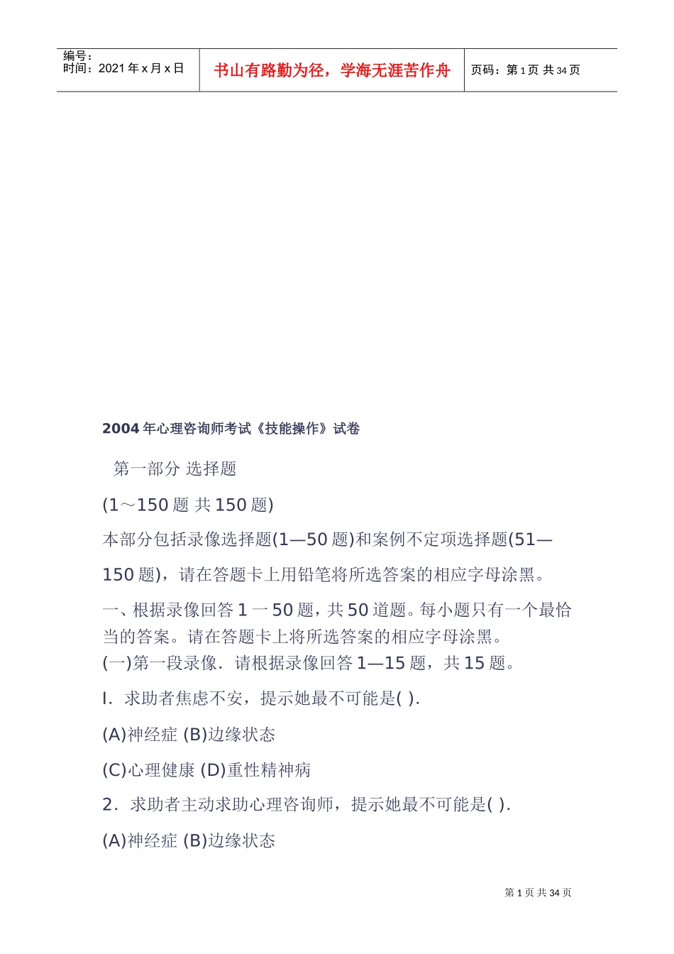 心理咨询师考试之技能操作_第1页