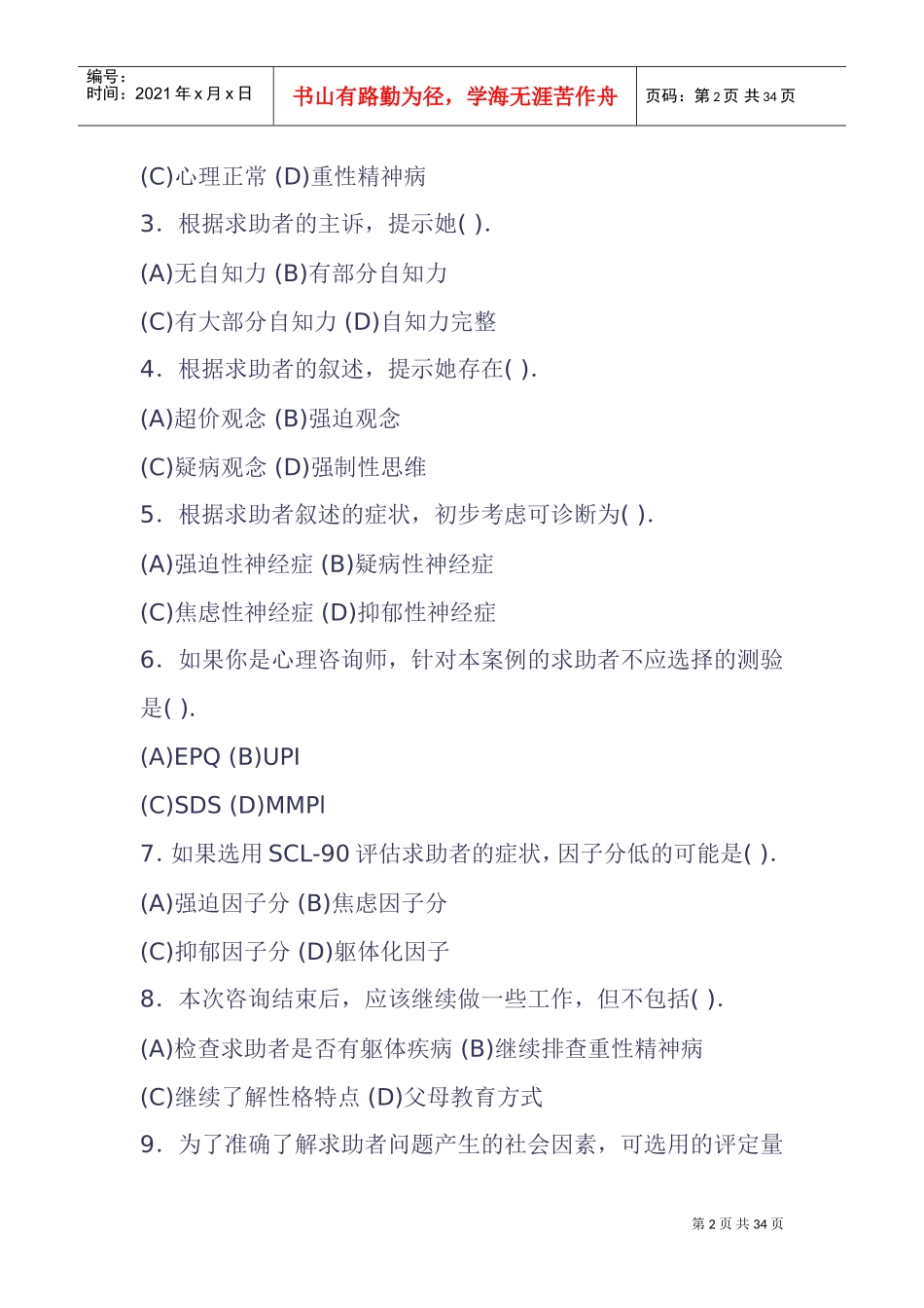 心理咨询师考试之技能操作_第2页