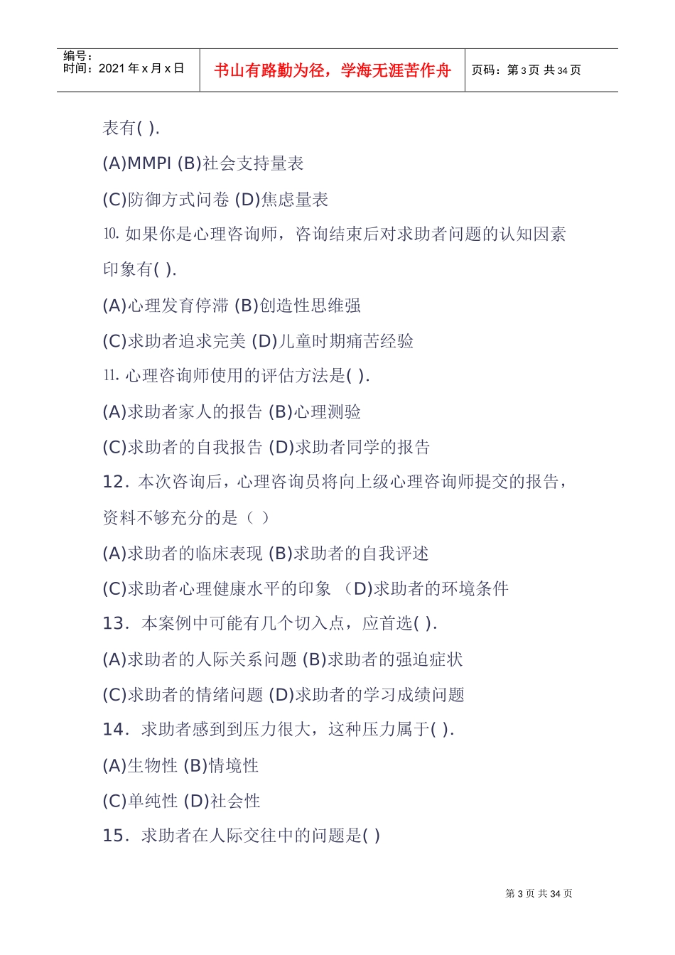 心理咨询师考试之技能操作_第3页