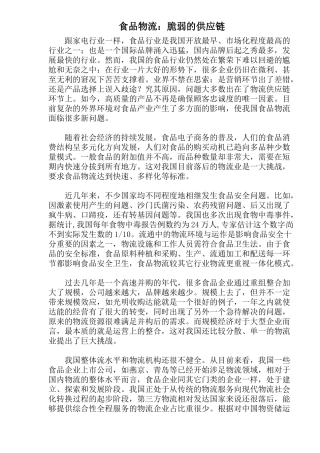 食品物流脆弱的供应链