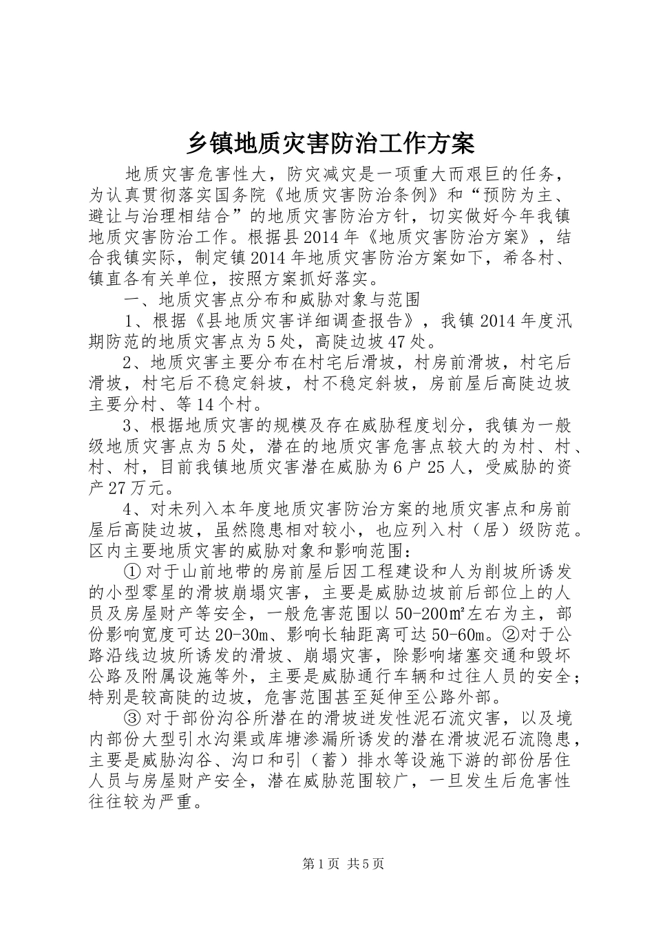 乡镇地质灾害防治工作方案_第1页