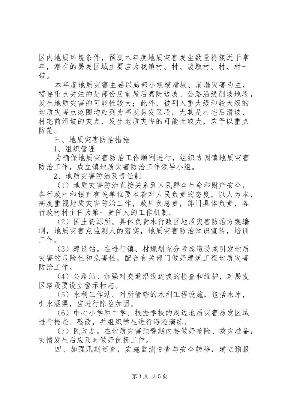 乡镇地质灾害防治工作方案_第3页